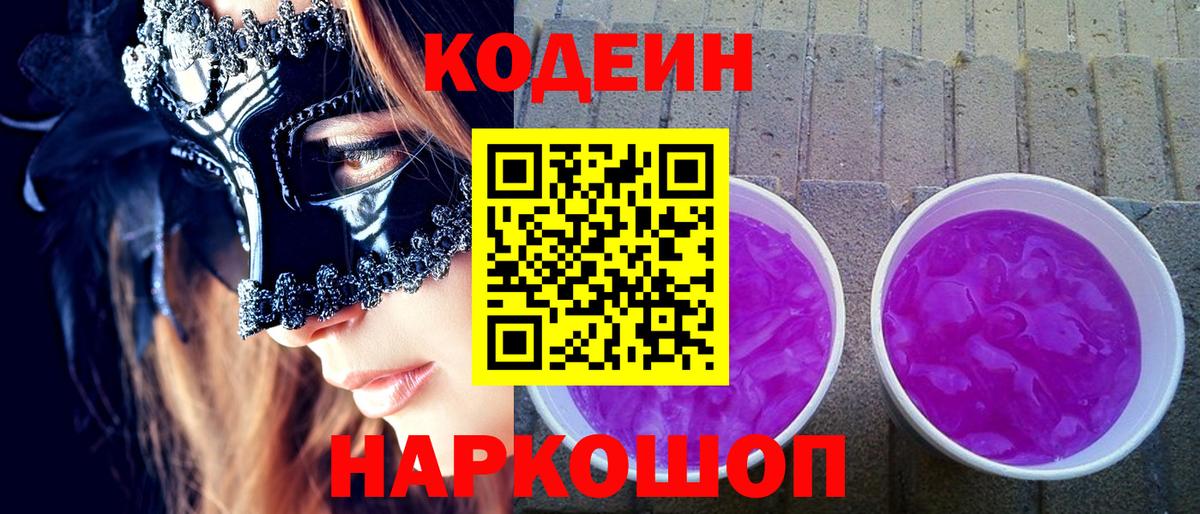 Кодеиновый сироп Lean Purple Drank Киров